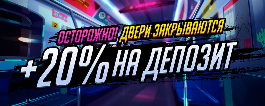 20% на деп