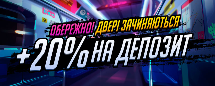 20% на деп