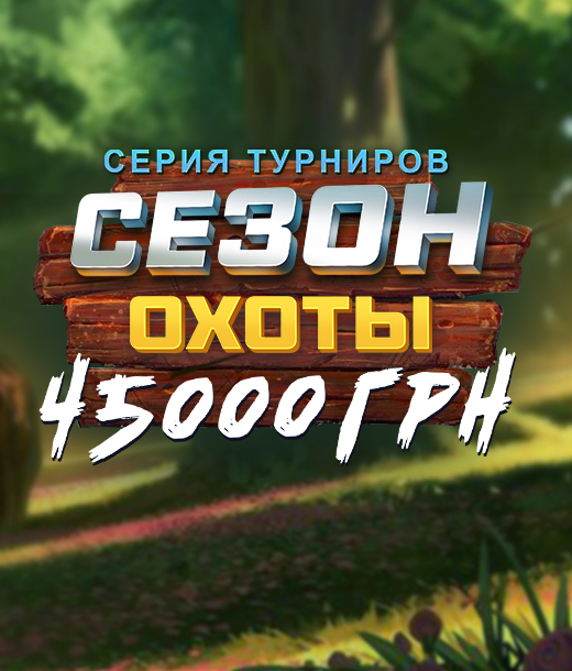 Сезон охоты 45 000