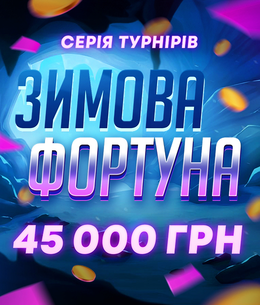 Зимова фортуна 45 000