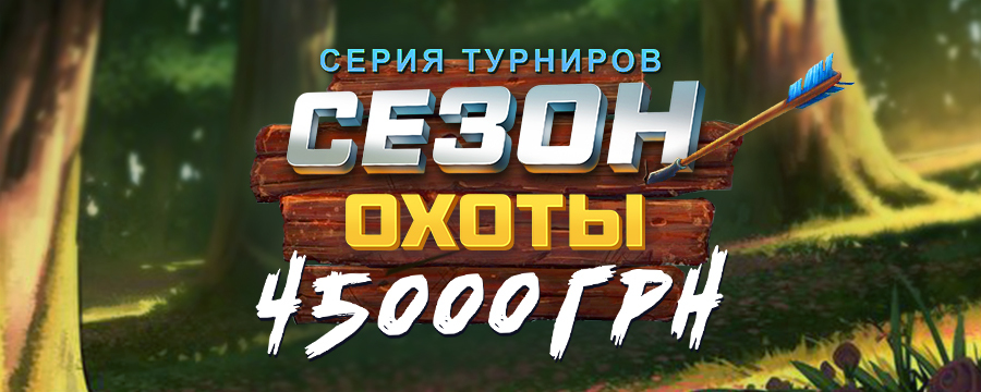 Сезон охоты 45 000