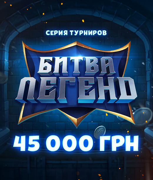 Битва легенд 45 000