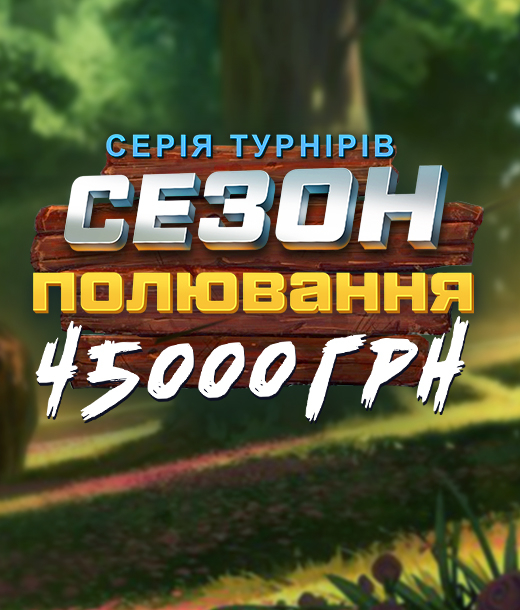 Сезон полювання 45 000