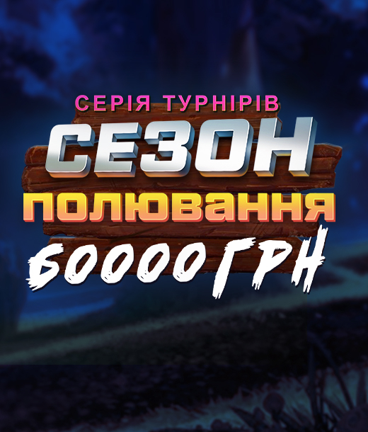 Сезон полювання 60 000