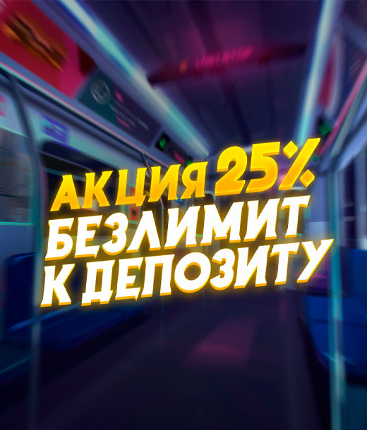 25% безлимит на выходные