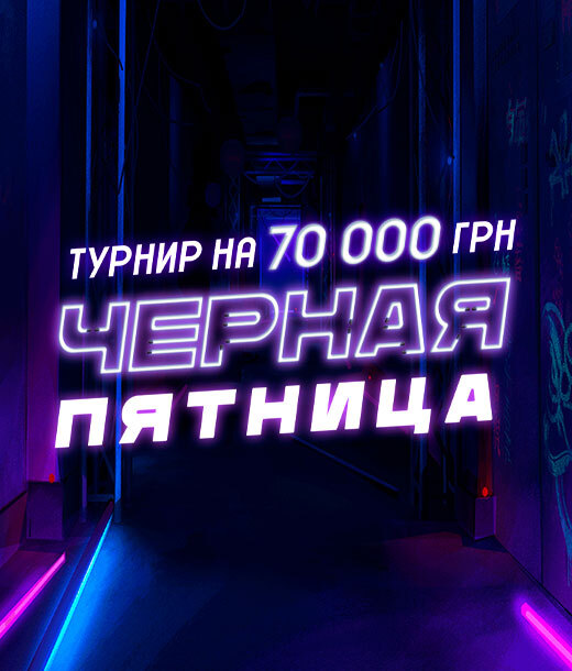 Черная пятница