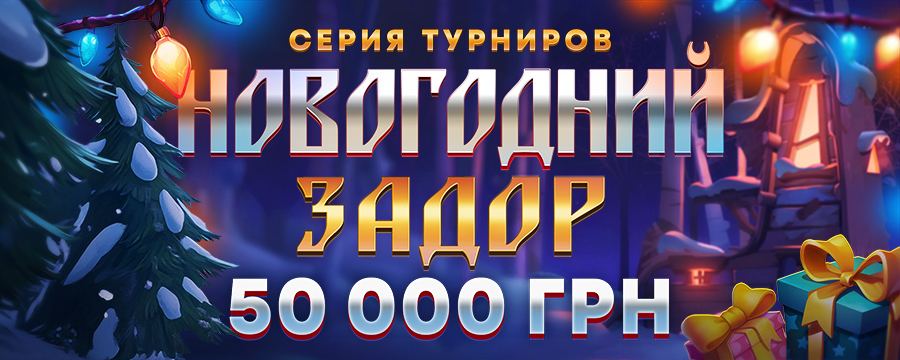 Новогодний задор 50 000