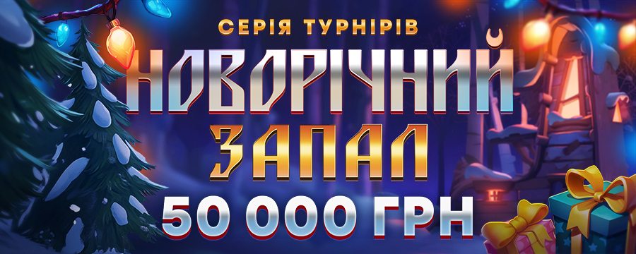 Новорічний запал 50 000