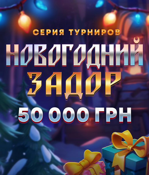 Новогодний задор 50 000