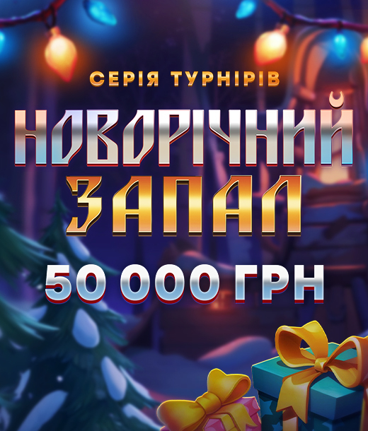 Новорічний запал 50 000