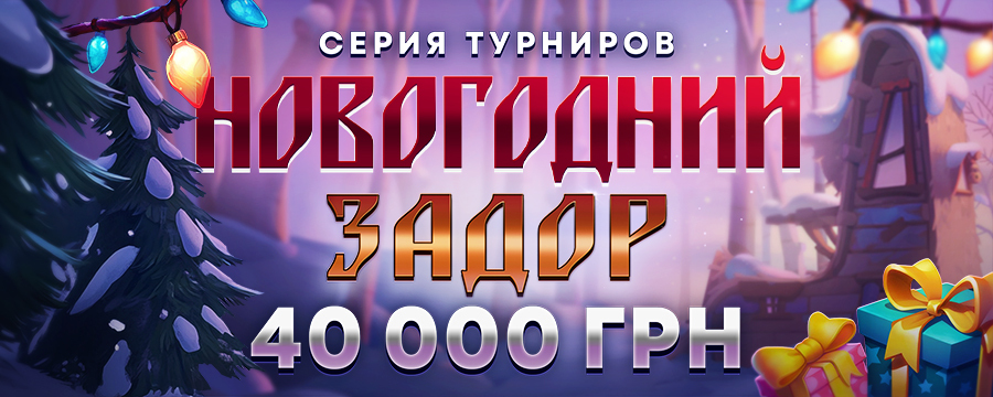 Новогодний задор 40 000