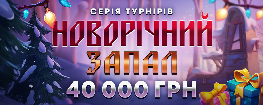 Новорічний запал 40 000