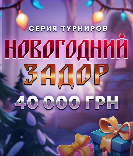 Новогодний задор 40 000