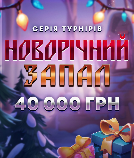 Новорічний запал 40 000