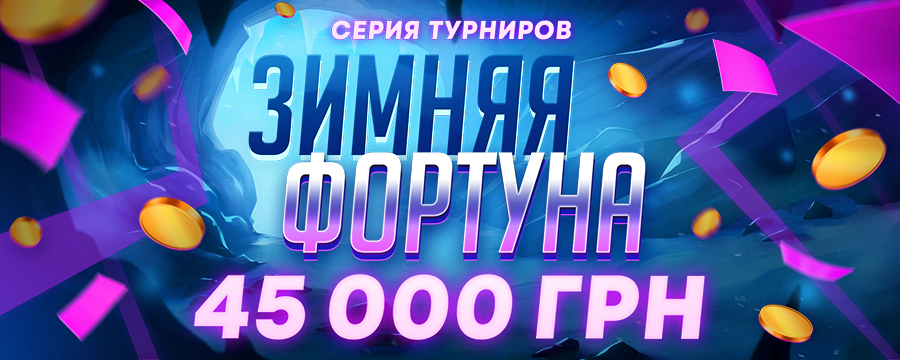 Зимняя фортуна 45 000