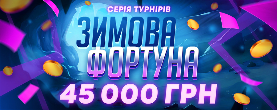 Зимова фортуна 45 000