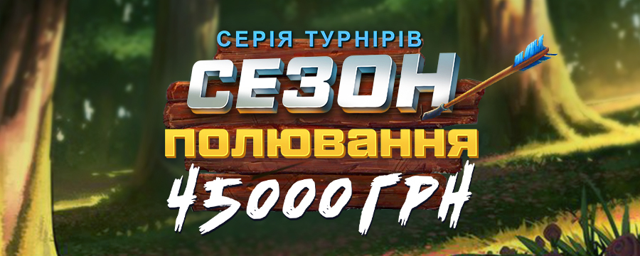 Сезон полювання 45000