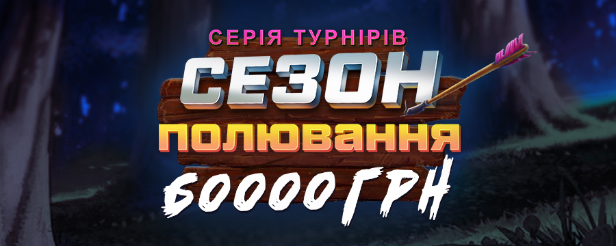 Сезон полювання 60 000