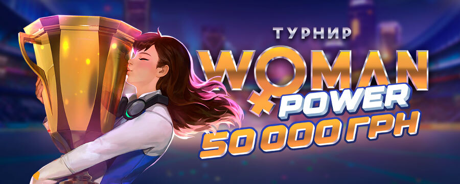 Женская сила 50 000