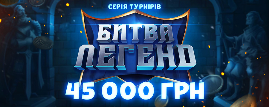 Битва Легенд 45000