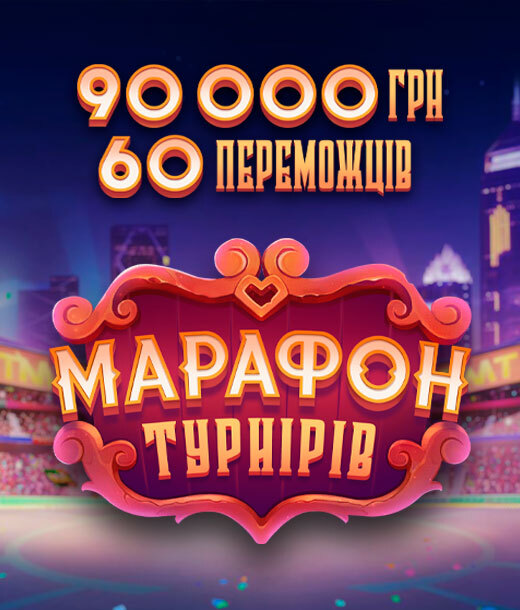 Марафон турнірів 1й