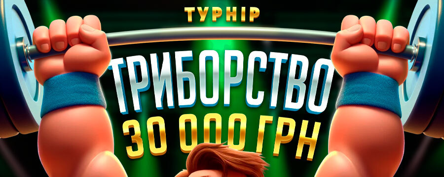 Триборство 30 000