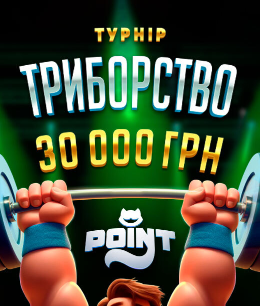 Триборство 30 000