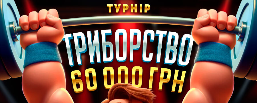 Триборство 60 000