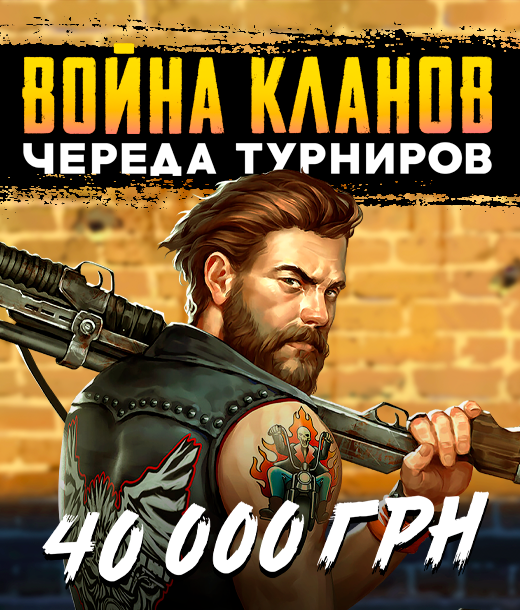 Войны кланов