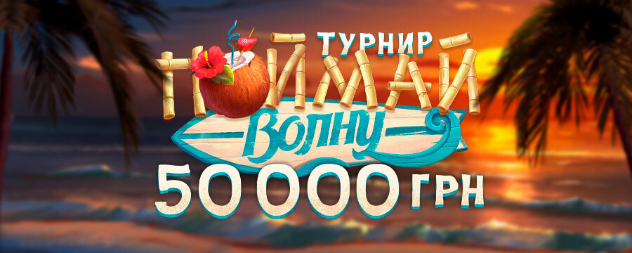 Поймай волну