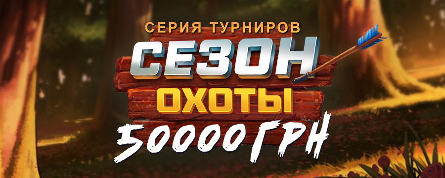 Сезон охоты 50 000