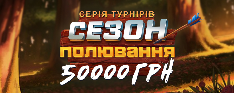 Сезон полювання 50 000