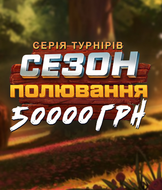 Сезон полювання 50 000