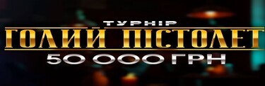 Турнір «Голий пістолет»